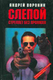 Книга Воронин А. Слепой стреляет без промаха, 11-5193, Баград.рф